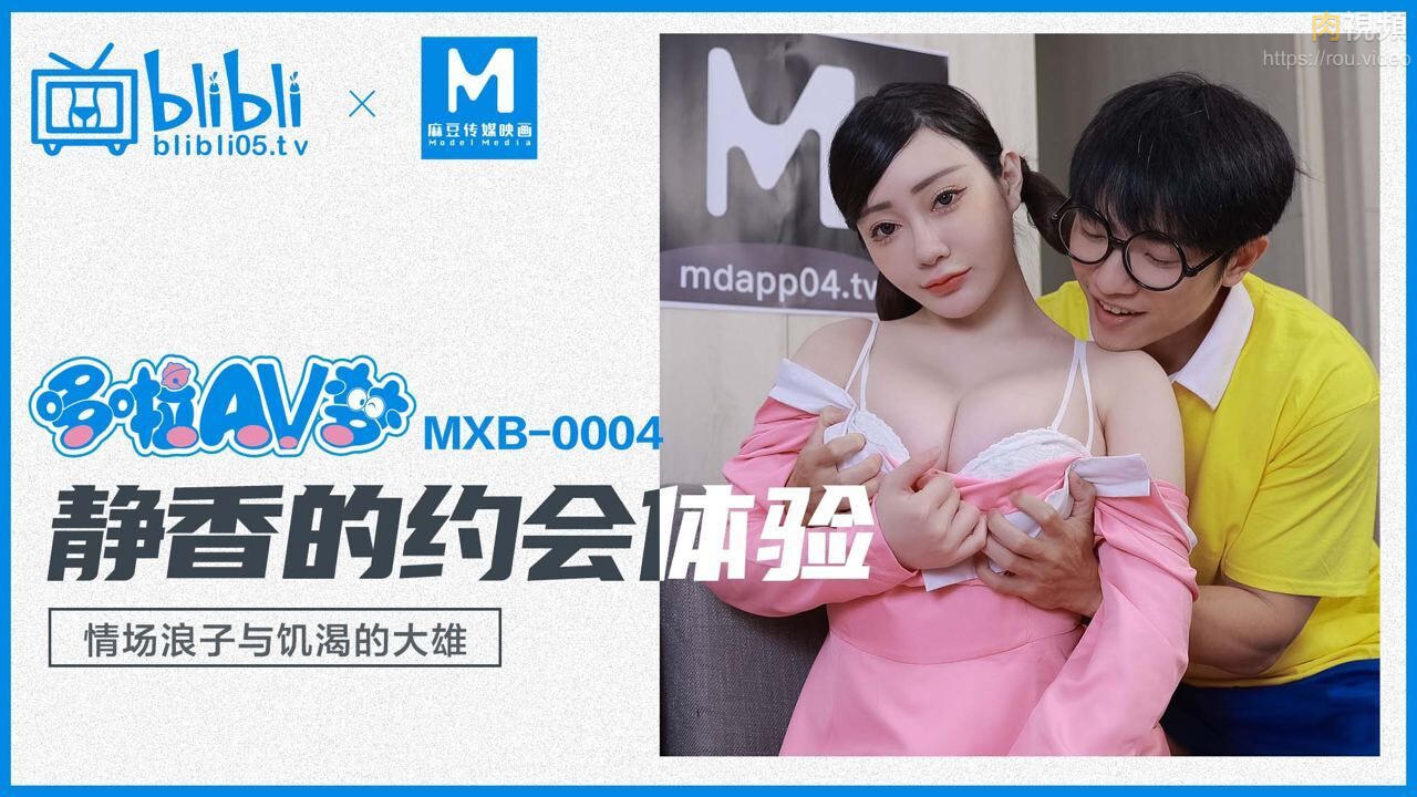 MXB0004 靜香的約會體驗沈娜娜- 肉視頻,您的私人AV影院